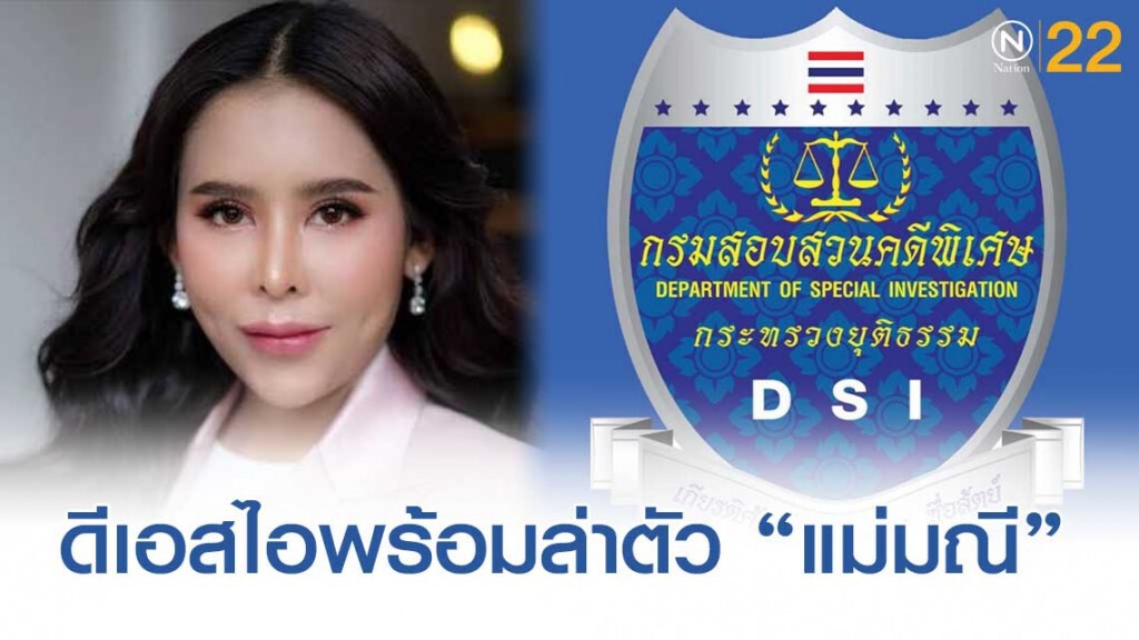 ดีเอสไอพร้อมล่าตัว"แม่มณี"โกงแชร์