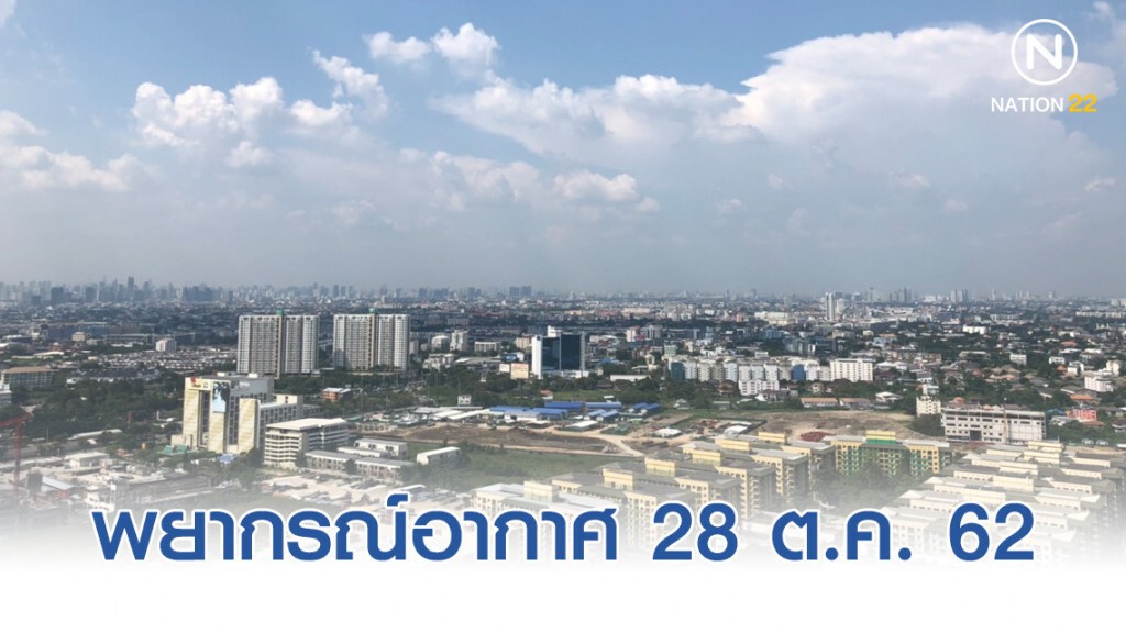 พยากรณ์อากาศประจำวันที่ 28 ตุลาคม 2562
