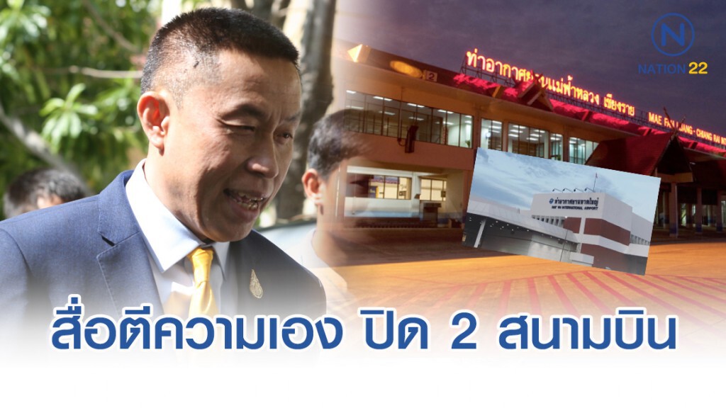 "ศักดิ์สยาม" ชี้สื่อตีความไปเอง ข่าวปิด 2 สนามบิน "หาดใหญ่-เชียงราย"