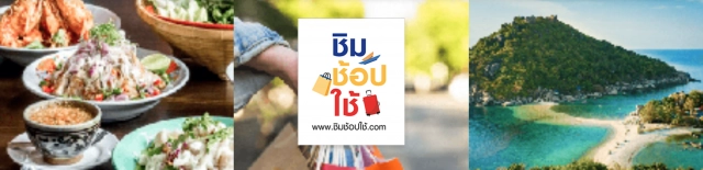 ทริคลงทะเบียน "ชิมช้อปใช้ เฟส 2"