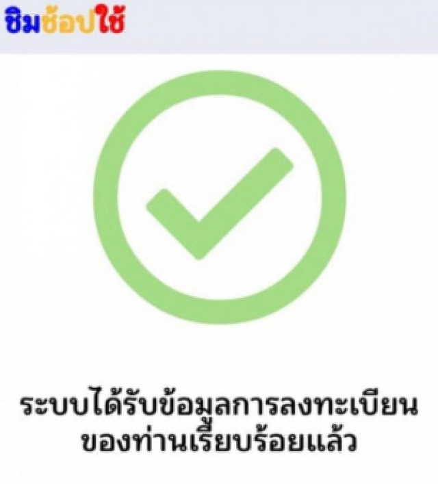 ทริคลงทะเบียน "ชิมช้อปใช้ เฟส 2"