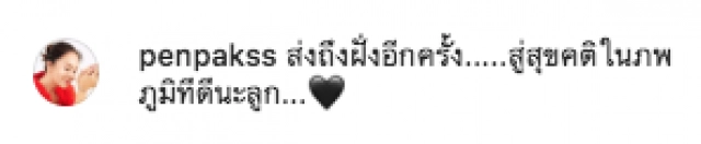 "ต่าย เพ็ญพักตร์" อำลาลูกชายคนเดียวครั้งสุดท้าย