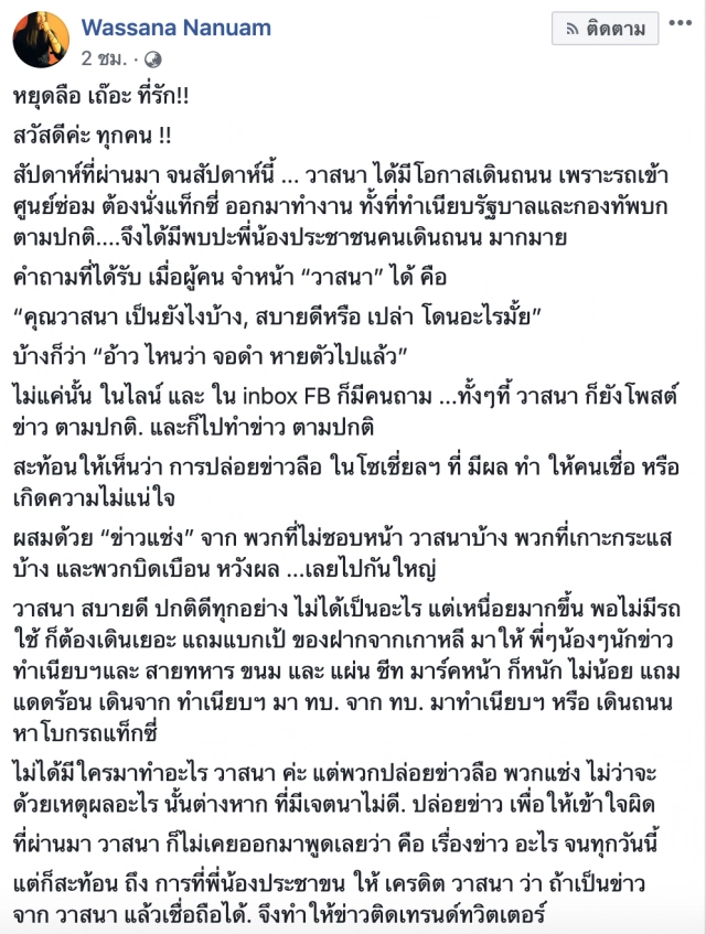 "วาสนา" โพสต์ระบาย ปม "ข่าวใหญ่"