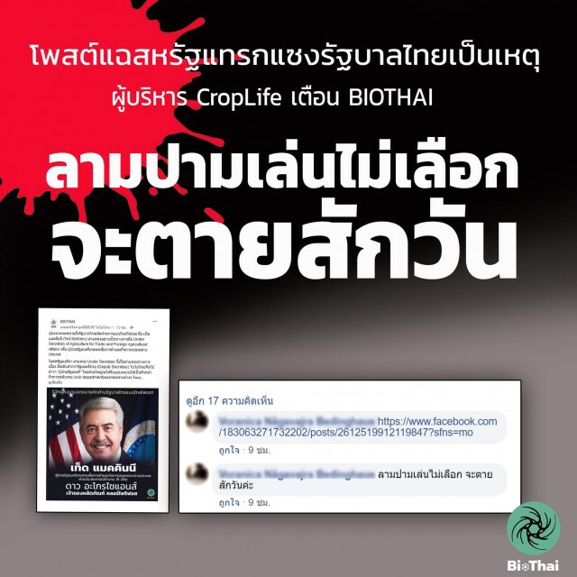 "ผอ.ไบโอไท" แจ้งความถูกข่มขู่​ หลังแฉ! ประวัติ​ "ผช.รมต.เกษตรฯ​ สหรัฐฯ"