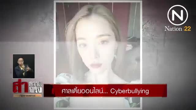 ล่าความจริง l ศาลเตี้ยออนไลน์... Cyberbullying