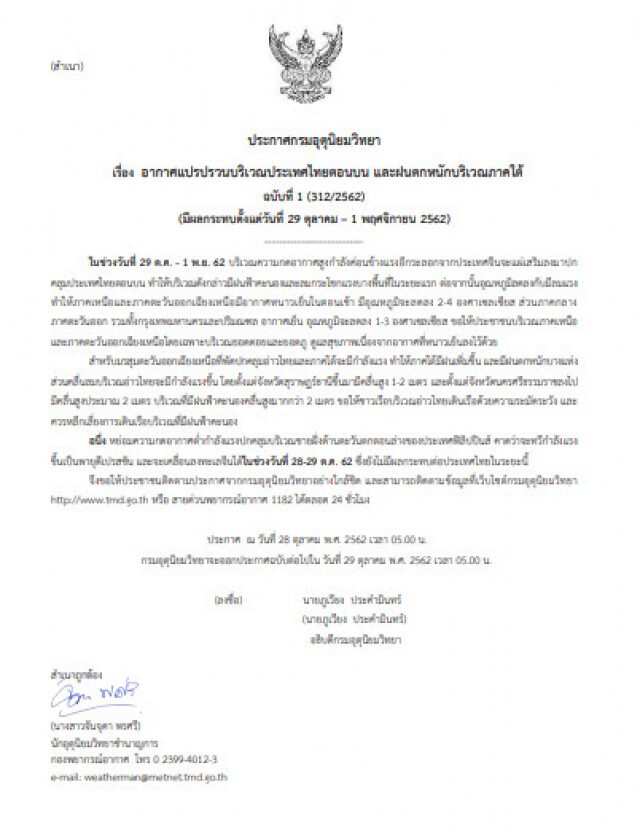 ประกาศ "ไทยตอนบนอากาศแปรปรวน และฝนตกหนักภาคใต้" ฉบับที่ 1