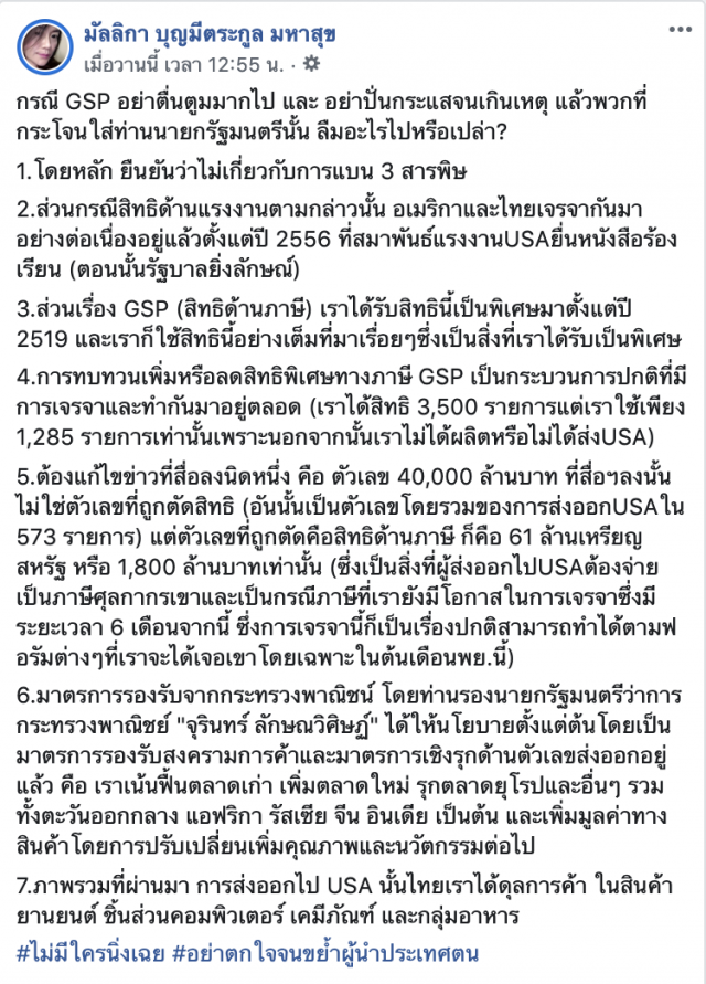 "มัลลิกา" ลั่น! อย่าตื่นตูม ปม GSP