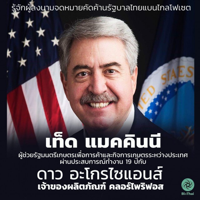 "ผอ.ไบโอไท" แจ้งความถูกข่มขู่​ หลังแฉ! ประวัติ​ "ผช.รมต.เกษตรฯ​ สหรัฐฯ"