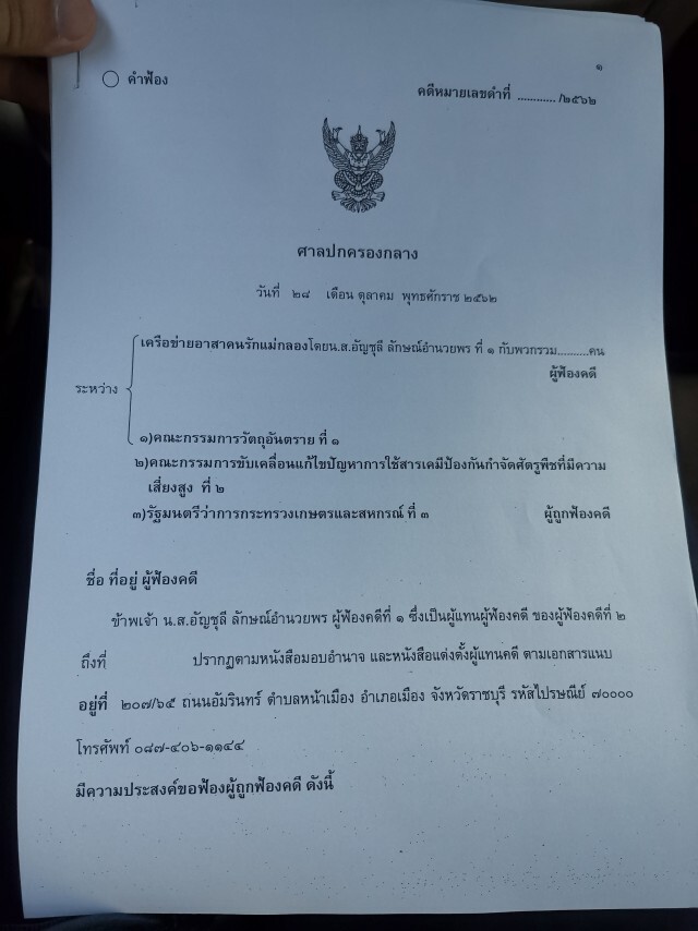 เกษตรกร​ 1​,011 คนฟ้องศาลปกครอง​ ​เพิกถอนคำสั่งแบน​ 3​ สารเคมี​