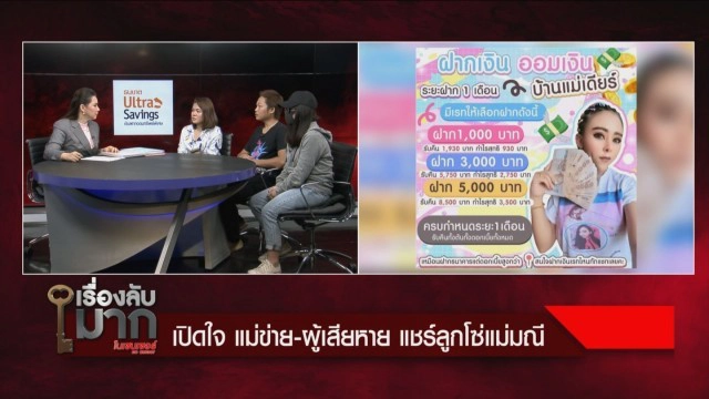 แม่ข่ายแชร์ลูกโซ่ "แม่มณี" ร่ำไห้เครียด ชีวิตพัง - ถูกทวงหนี้