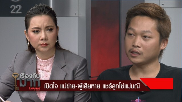 เผย แม่ข่ายแชร์ลูกโซ่ "แม่มณี" ชีวิตพัง เคยคิดสั้น!!