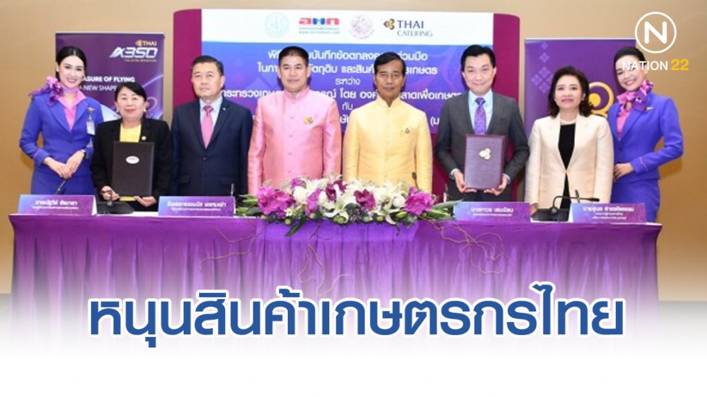 การบินไทยผนึก อ.ต.ก. หนุนสินค้าเกษตรกรไทย