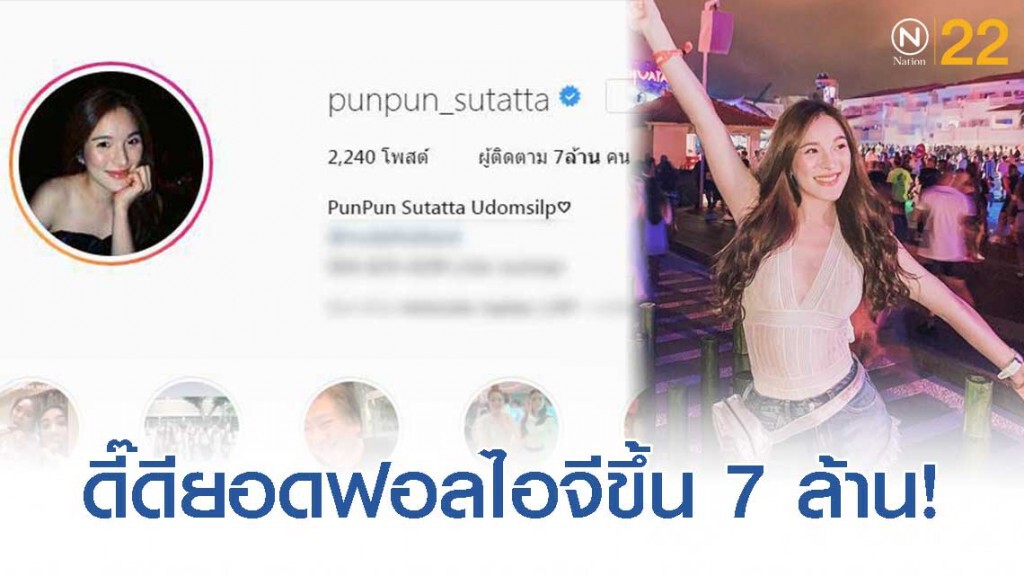 "ปันปัน สุทัตตา" ยอดฟอลไอจีพุ่งไปถึง 7 ล้าน