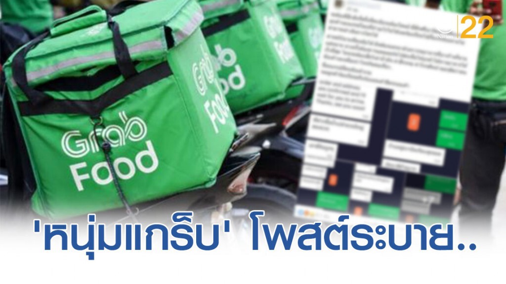 'หนุ่มแกร็บ' โพสต์ระบาย 'โดนลูกค้าย่ำยีศักดิ์ศรี​ หยาบคาย สุดท้ายถูกร้องเรียน'