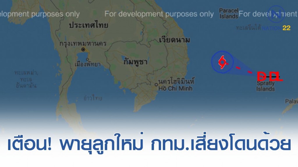 เตือน! พายุโซนร้อน "แมตโม" เริ่มถล่มอีสานล่าง 30 ต.ค. กทม.​เสี่ยงโดนด้วย
