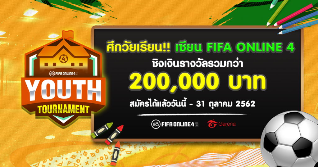 การีนาเปิดตัวการแข่งขัน Youth Tournament  บนเกมFIFAOnline 4