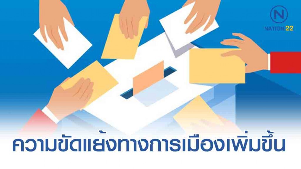 ปชช.ส่วนใหญ่ มอง "การแย่งชิงอำนาจ" เป็นต้นเหตุความขัดแย้งทางการเมือง