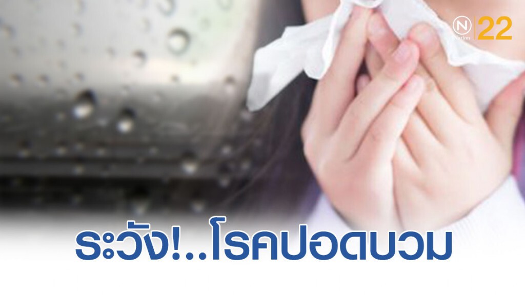 กรมการแพทย์ แนะ อากาศเปลี่ยนแปลงบ่อย ให้ระวัง! โรคปอดบวม