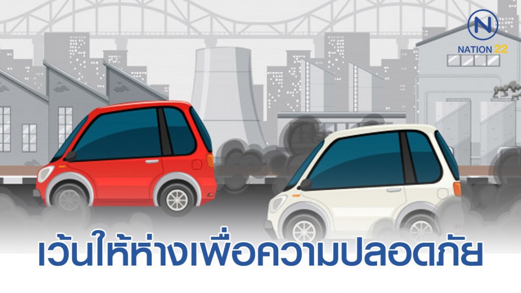 เตือน ผู้ขับขี่เว้นระยะห่างของรถเพื่อความปลอดภัย