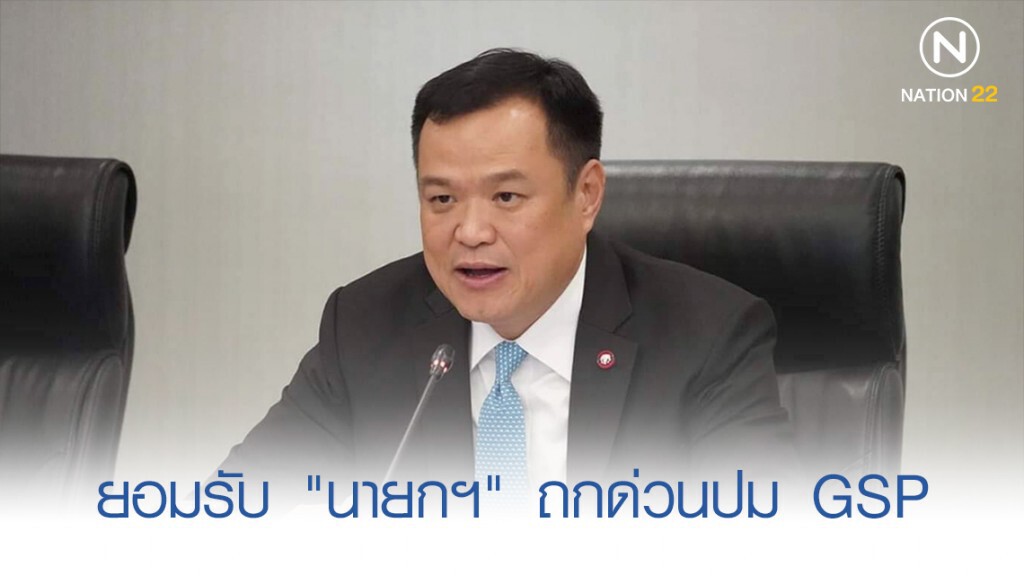 "อนุทิน" ยอมรับ "นายกฯ" ถกด่วนปม GSP ย้ำไม่เกี่ยวแบนสารพิษ