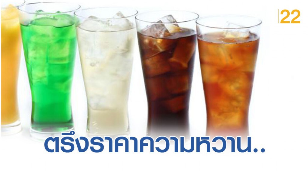 พณ.ขอความร่วมมือผู้ประกอบการ ตรึงราคาความหวาน 3 เดือน ลดภาระค่าครองชีพ