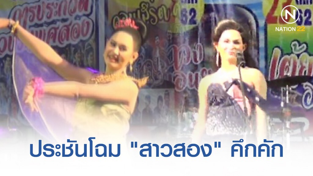 ประชันโฉม "ประกวดสาวสอง" งานเกษตรแฟร์บ้านหนองคอก