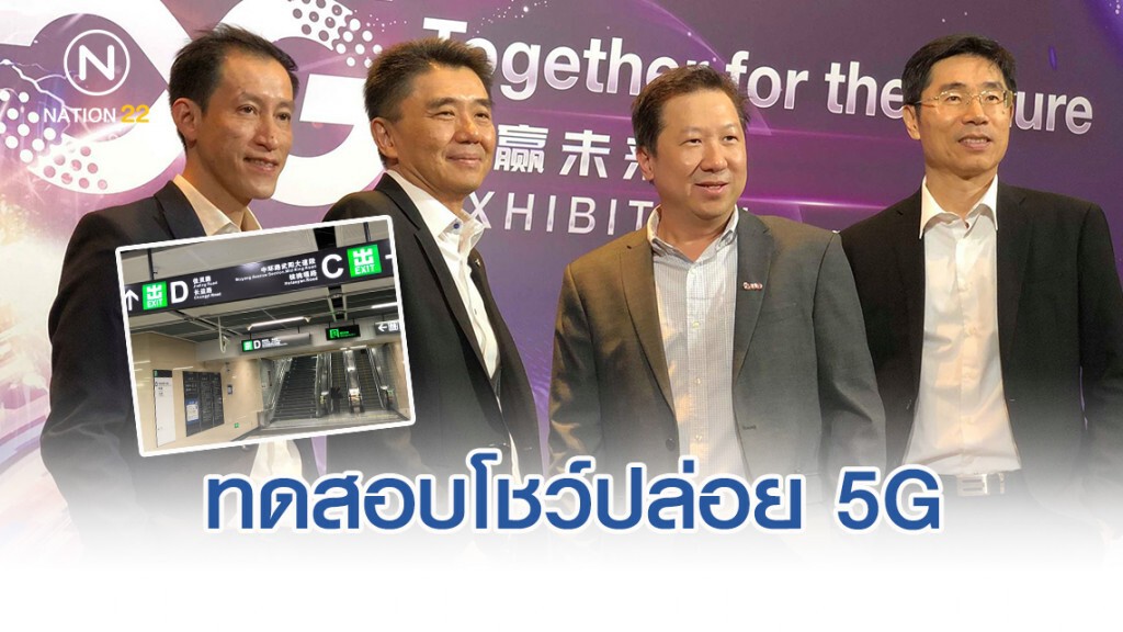ทดสอบโชว์ปล่อย 5G สถานีรถไฟฟ้าแรกของจีน