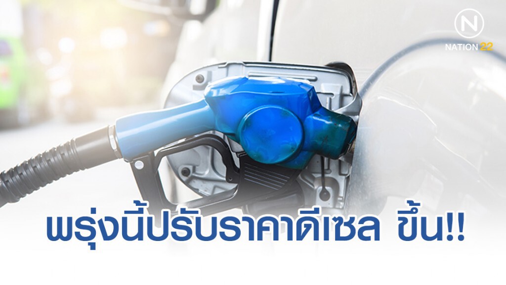 พรุ่งนี้ปรับ #ราคาน้ำมัน ขึ้น!! (30 ต.ค. 62)