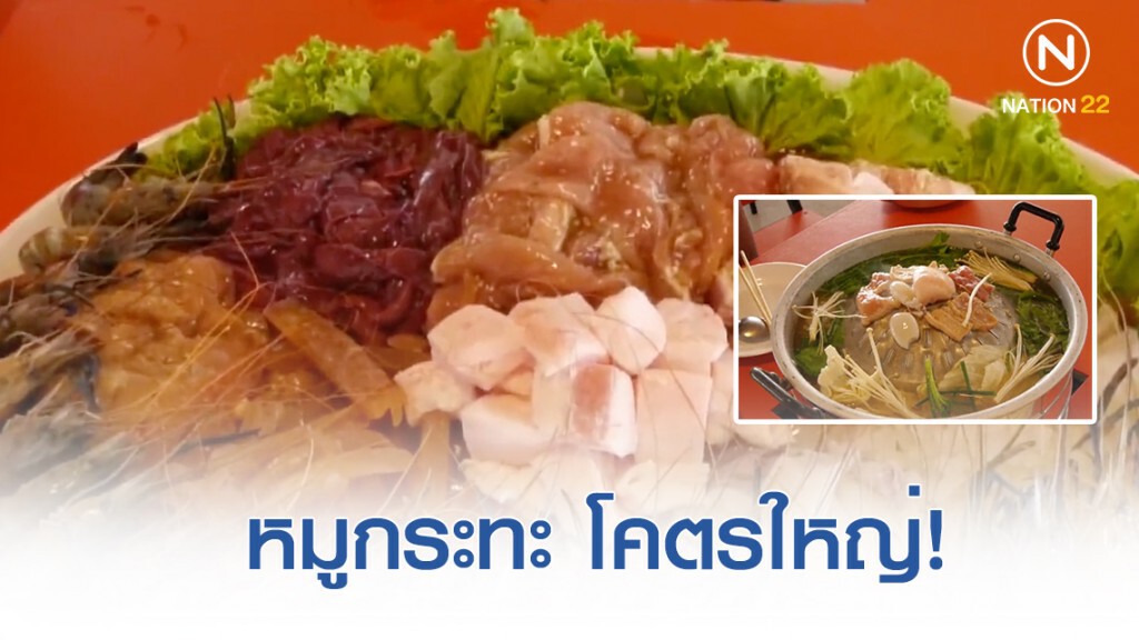 "หมูกระทะ" โคตรใหญ่