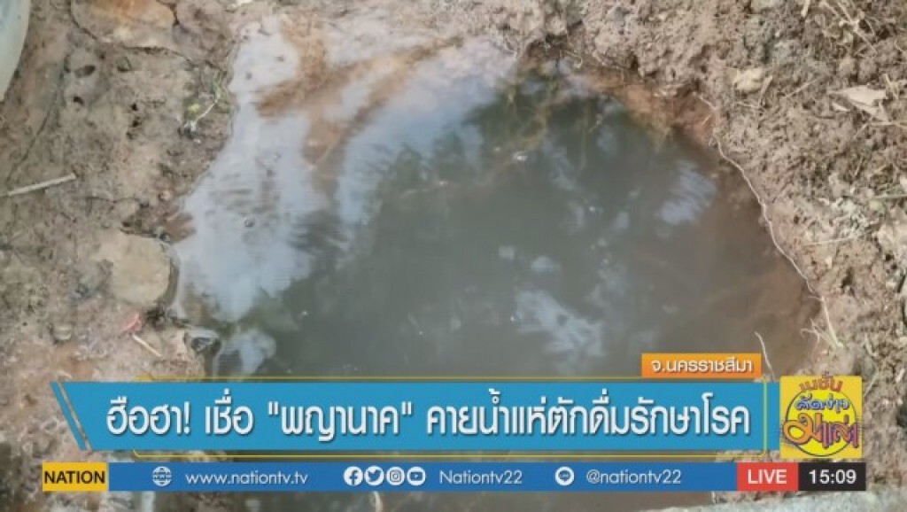 ฮือฮา ! เชื่อ "พญานาค" คายน้ำ แห่ตักดื่มรักษาโรค ฮือฮา ! เชื่อ "พญานาค" คายน้ำ แห่ตักดื่มรักษาโรค