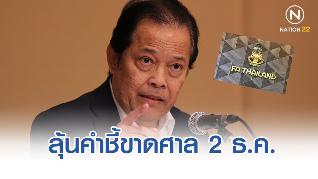 ลุ้นคำชี้ขาดศาล "ส.บอล" ฟ้อง "วรวีร์-สยามสปอร์ต" ยักยอกทรัพย์ 2 ธ.ค. ลุ้นคำชี้ขาดศาล "ส.บอล" ฟ้อง "วรวีร์-สยามสปอร์ต" ยักยอกทรัพย์ 2 ธ.ค.