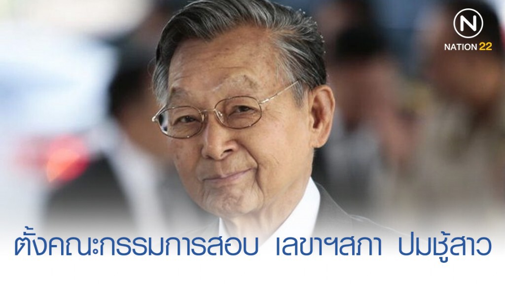 "ชวน" ตั้งคณะกรรมการสอบ เลขาฯสภา ปมชู้สาว "ชวน" ตั้งคณะกรรมการสอบ เลขาฯสภา ปมชู้สาว