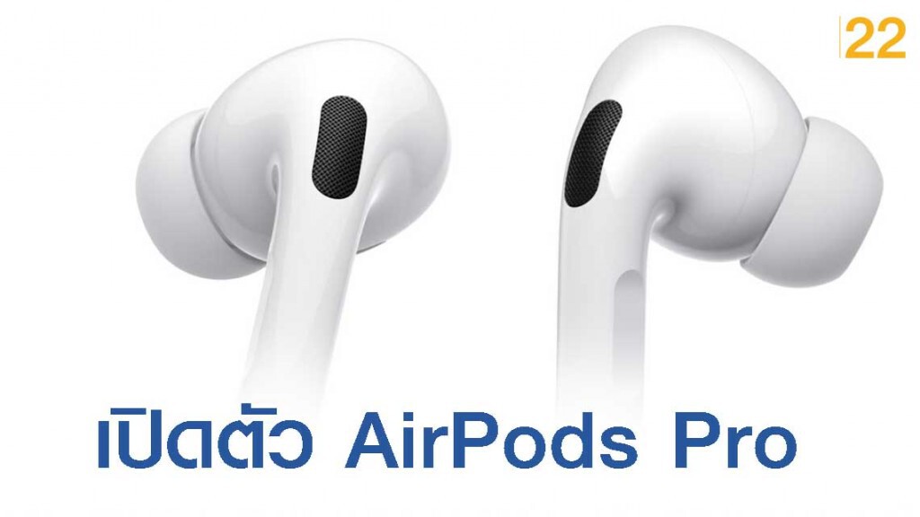 เปิดตัว AirPods Pro หูฟัง In-Ear
