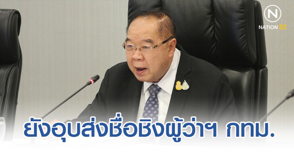 "บิ๊กป้อม" ยังอุบส่งรายชื่อชิงผู้ว่าฯ กทม.