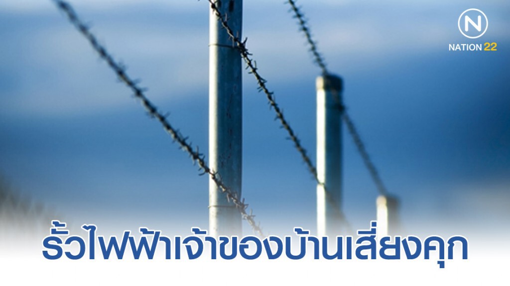 ทนายดังยกกรณีศึกษาเรื่องบ้านล้อมรั้วไฟฟ้า ทนายดังยกกรณีศึกษาเรื่องบ้านล้อมรั้วไฟฟ้า