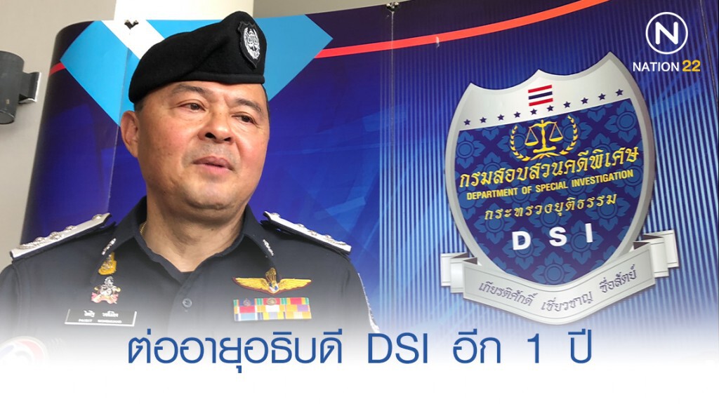 ต่ออายุ "ไพสิฐ" อธิบดี DSI อีก 1 ปี ต่ออายุ "ไพสิฐ" อธิบดี DSI อีก 1 ปี
