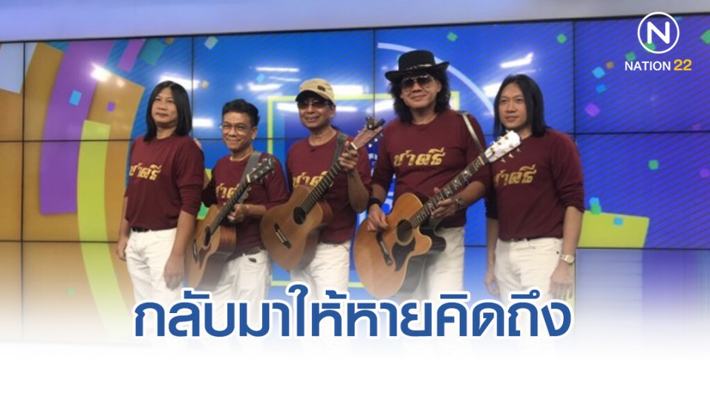 กลับมาให้หายคิดถึง "วงชาตรี" ในคอนเสิร์ต "Forget Me Not"