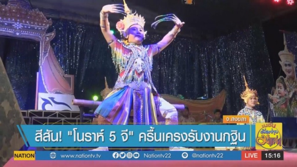 สีสัน ! "โนราห์ 5 จี." ครื้นเครงรับงานกฐิน