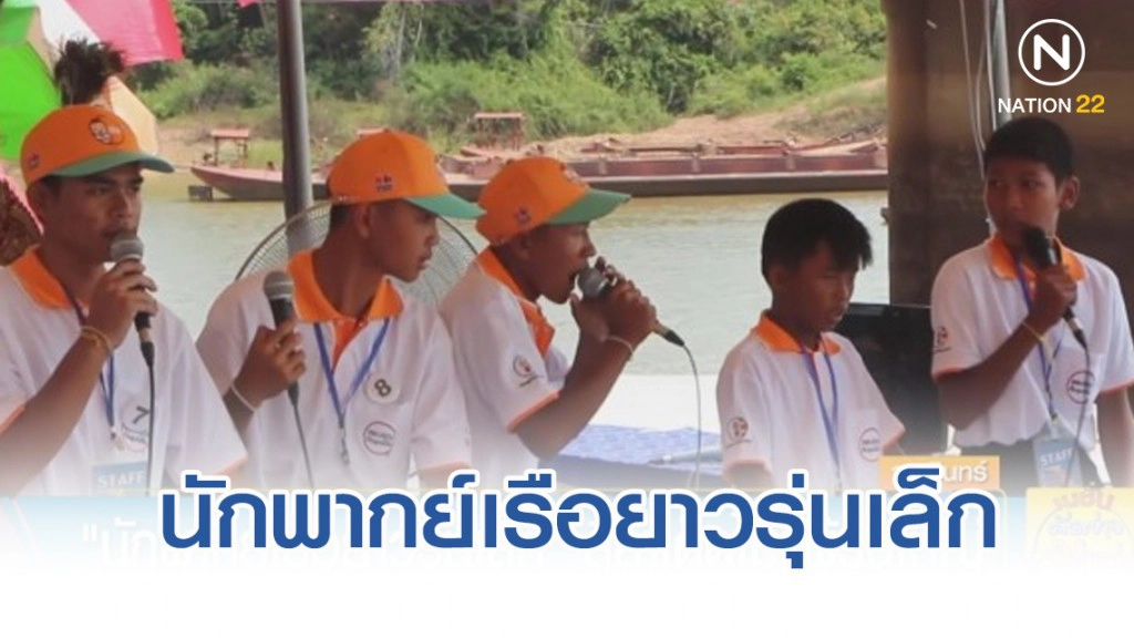 สีสัน! "นักพากย์เรือยาวรุ่นเล็ก" ลีลาเด็ดไม่แพ้รุ่นใหญ่