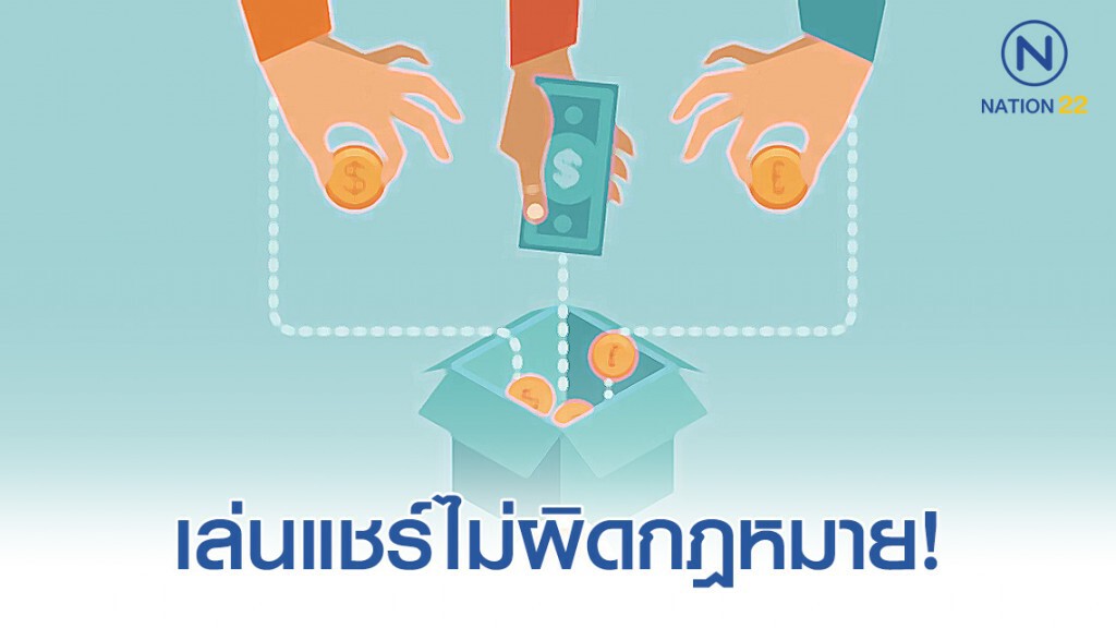 เล่นแชร์ไม่ผิดกฎหมาย! เล่นแชร์ไม่ผิดกฎหมาย!