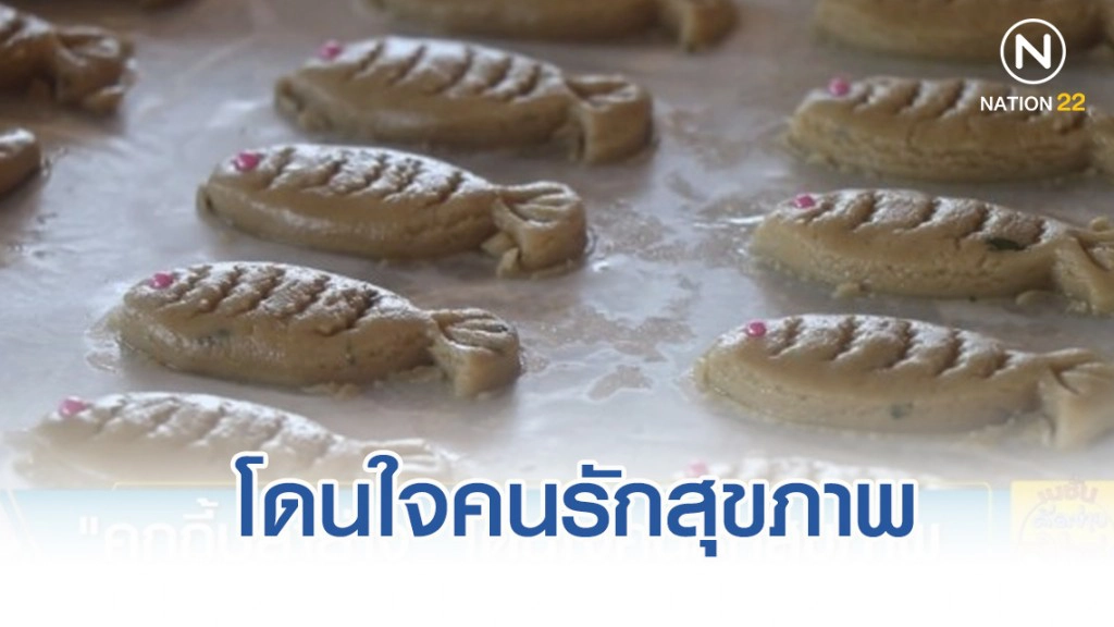 "คุกกี้ปลาย่าง" โดนใจคนรักสุขภาพ