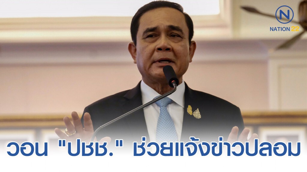 "บิ๊กตู่" วอน "ปชช." ช่วยแจ้ง "ข่าวปลอม" "บิ๊กตู่" วอน "ปชช." ช่วยแจ้ง "ข่าวปลอม"