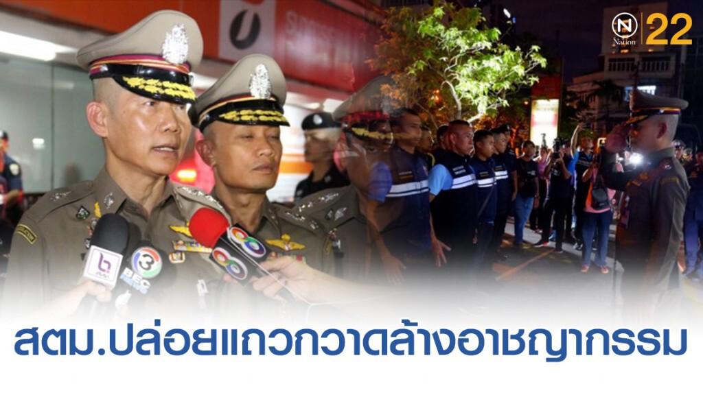 สตม.ปล่อยแถวกวาดล้างอาชญากรรม