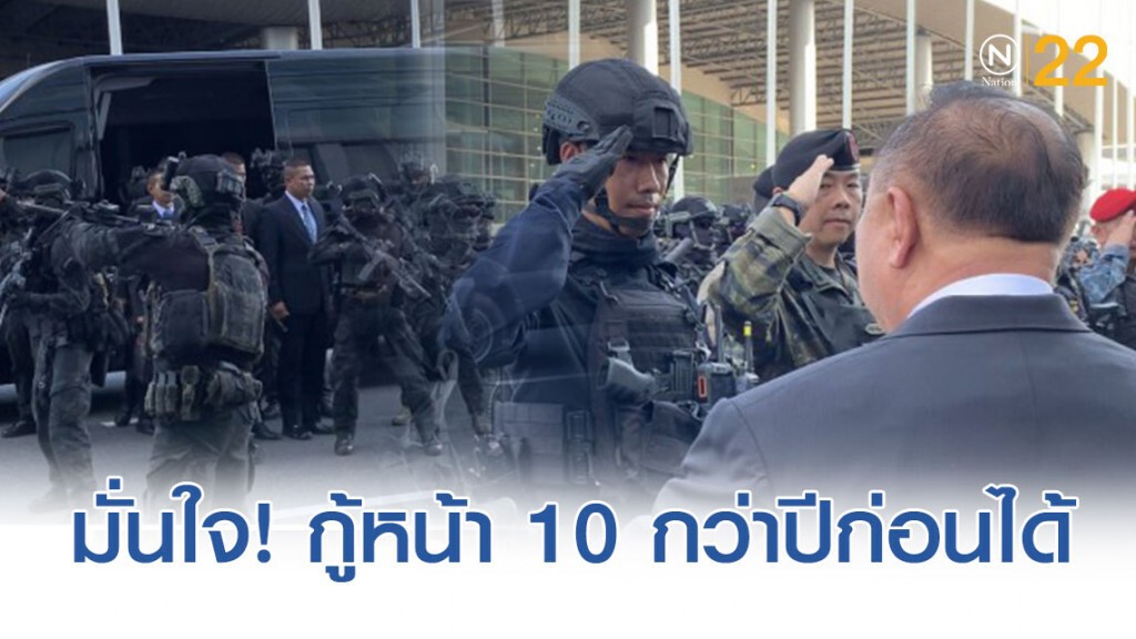 ประวิตร มั่นใจ การรักษาความปลอดภัย อาเซียน กู้หน้า 10 กว่าปีก่อนได้