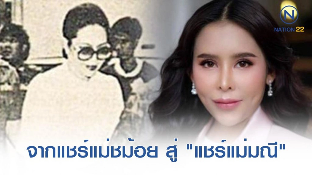 จากแชร์แม่ชม้อย สู่ "แชร์แม่มณี"