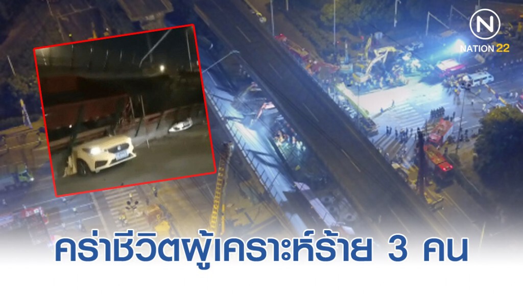 รถบรรทุกน้ำหนักเหล็กเส้นเกินอัตรา 2 คัน ทำให้สะพานมอเตอร์เวย์ถล่มทับรถดับ 3 ในประเทศจีน