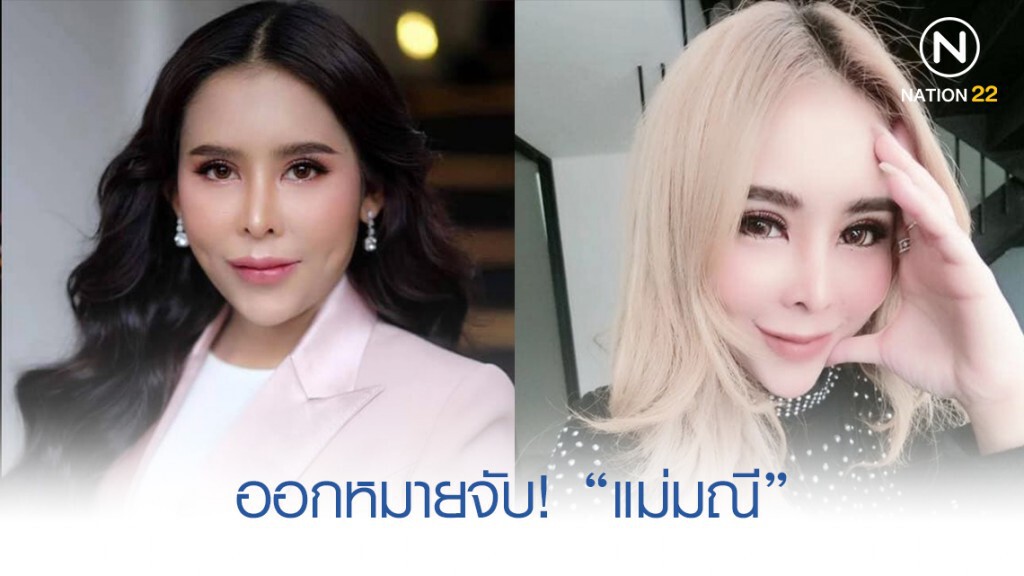 ออกหมายจับ "แม่มณีและแฟนหนุ่ม"