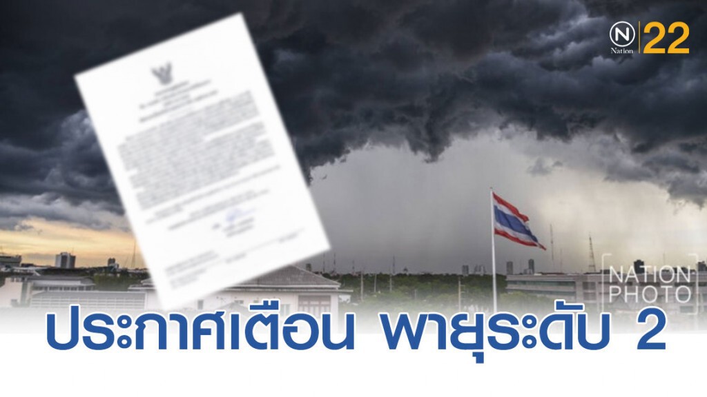 ประกาศกรมอุตุฯ ฉบับที่ 4 "พายุดีเปรสชัน บริเวณทะเลจีนใต้ตอนกลาง"