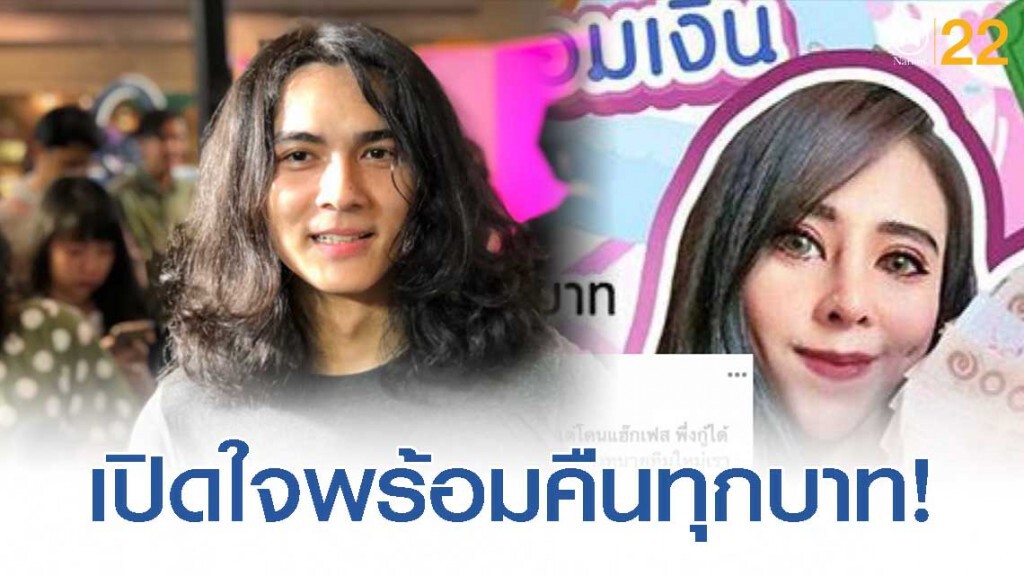 "แน็ก ชาลี" เปิดใจรับเงินเเล้วพร้อมคืนทั้งหมด