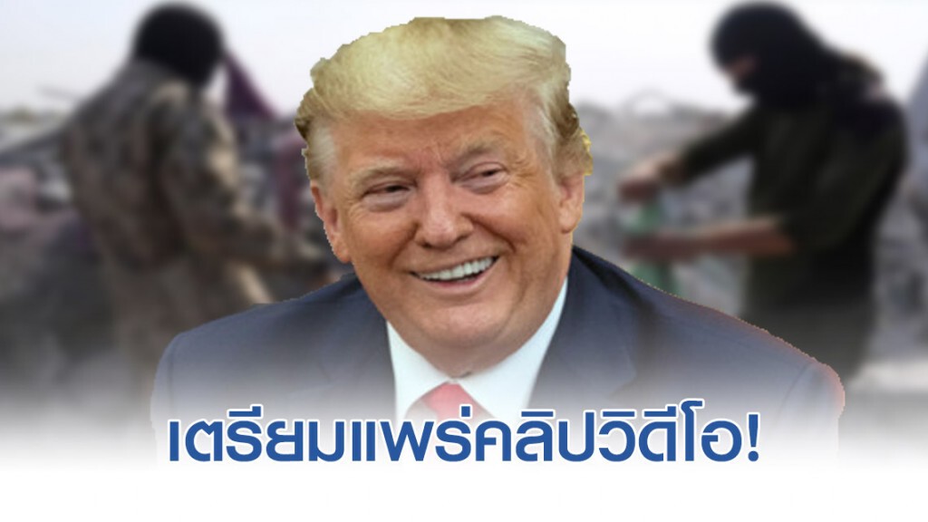 "ทรัมป์" เตรียมแพร่คลิปวิดีโอบางส่วนในปฏิบัติการสังหาร "ผู้นำไอเอส"